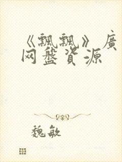 《飘飘》广播剧网盘资源封面