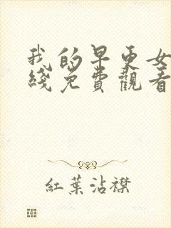 我的早更女友在线免费观看完整版国语封面