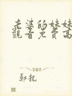 老婆的妹妹在线观看免费高清电视剧