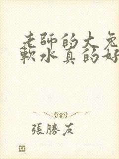 老师的大兔子好软水真的好多