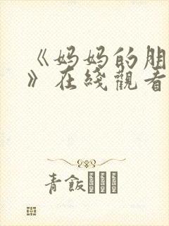 《妈妈的朋友3》在线观看