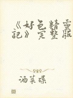 《好色精灵探访记》完整版