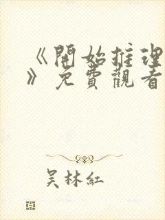 《开始推理吧三》免费观看