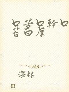 口苦口干口臭舌苔白厚