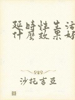 延时性生活的药什么效果好封面