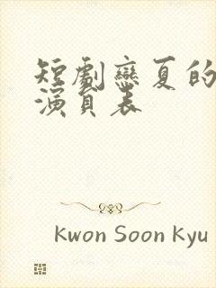 短剧恋夏的故事演员表