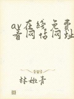 av在线免费观看网站网址