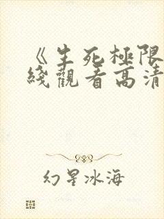 《生死极限》在线观看高清