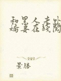 和黑人老外交换娇妻在线阅读