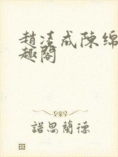 赵凌成陈绵绵笔趣阁