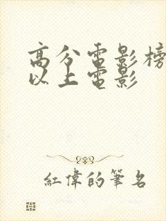 高分电影榜9分以上电影