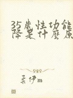 35岁性功能下降是什么原因引起的