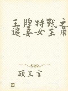 王牌特战之权少追妻女主角封面