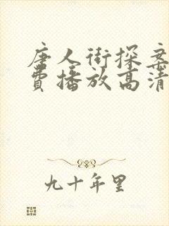 唐人街探案2免费播放高清