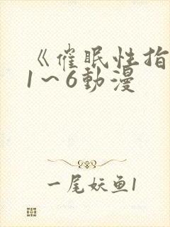 《催眠性指导》1～6动漫