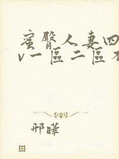 蜜臀人妻四季av一区二区不卡封面