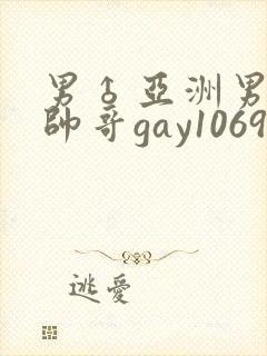 男♂亚洲男同志帅哥gay1069