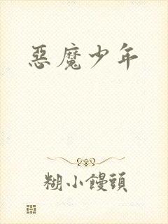 恶魔少年封面