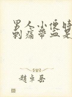 男人小便时尿道刺痛带血是怎么回事