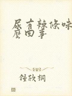 尿有辣条味是怎么回事