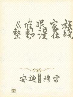 《催眠家族》完整动漫在线观看