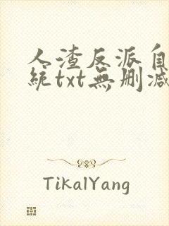人渣反派自救系统txt无删减