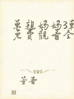 单亲妈妈3韩剧免费观看全集