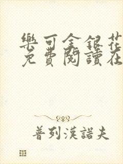 乐可金银花全文免费阅读在线图片