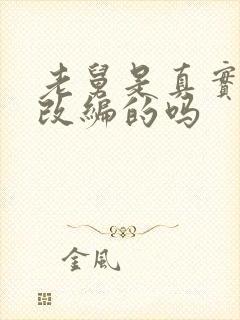 老舅是真实事件改编的吗