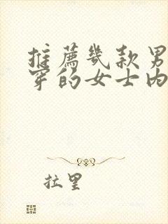 推荐几款男士能穿的女士内裤