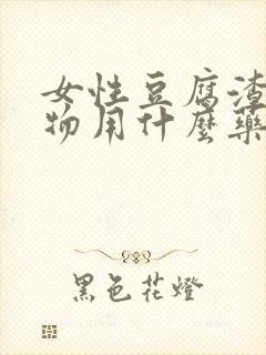 女性豆腐渣分泌物用什么药