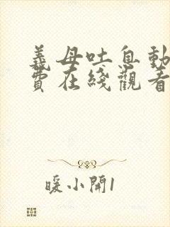 义母吐息动漫免费在线观看封面