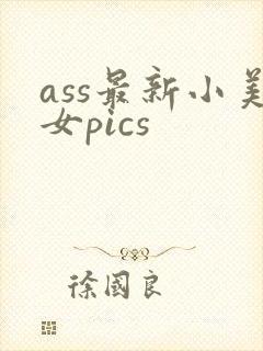 ass最新小美女pics