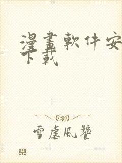 漫画软件安卓版下载