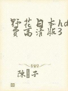 野花日本hd免费高清版3