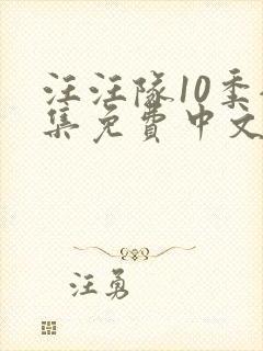 汪汪队10季全集免费中文