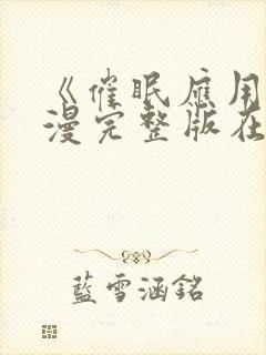 《催眠应用》动漫完整版在线观看