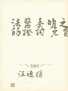 法医秦明之无声的证词 免费封面