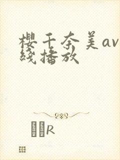 樱千奈美av在线播放