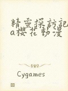 精灵探访记ova樱花动漫