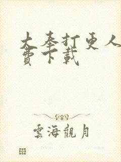 大奉打更人 免费下载