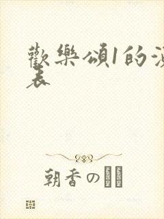 欢乐颂1的演员表