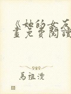 《她的女友》漫画免费阅读