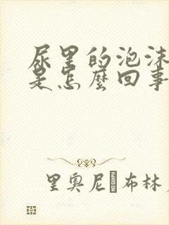 尿里的泡沫不散是怎么回事封面