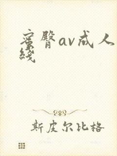 蜜臀av成人在线