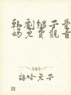 韩剧继子爱上后妈免费观看电视剧