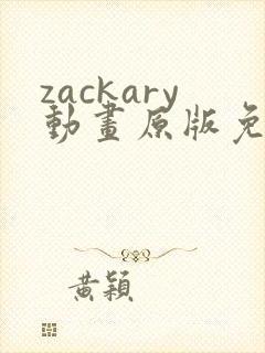 zackary动画原版免费