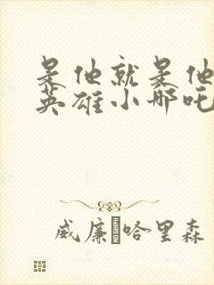 是他就是他少年英雄小哪吒