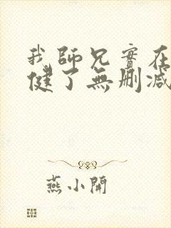 我师兄实在太稳健了无删减版