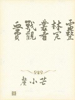 血战丛林电影免费观看完整版高清